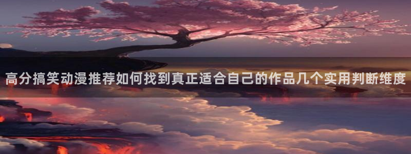韩漫悬疑漫画:高分搞笑动漫推荐如何找到真正适合自己的作品几个实用判断维度配图