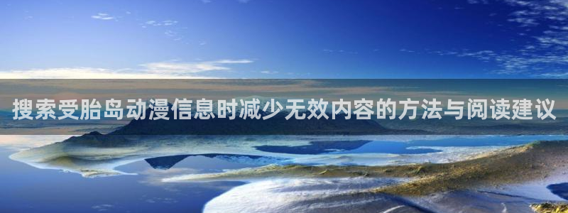 韩漫漫画在线阅读免费：搜索受胎岛动漫信息时减少无效内容的方法与阅读建议配图