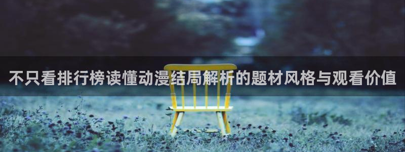 韩漫职场漫画:不只看排行榜读懂动漫结局解析的题材风格与观看价值配图