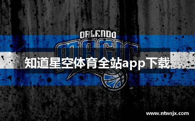 知道星空体育全站app下载