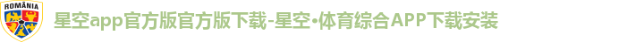 星空体育全站app下载